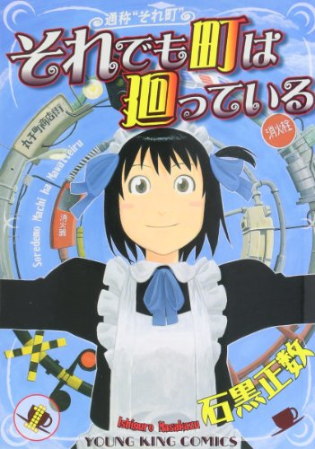 【47％還元セール】（5/20まで）
『それでも町は廻っている』がDMMブックスで全16巻47％還元セールとなっておりますー！ al.dmm.com/?lurl=https%3A…
「天国大魔境」石黒正数がおくる、下町の人々の人情味も味な抱腹絶倒ギャグコメディ！全巻セールです！ #PR