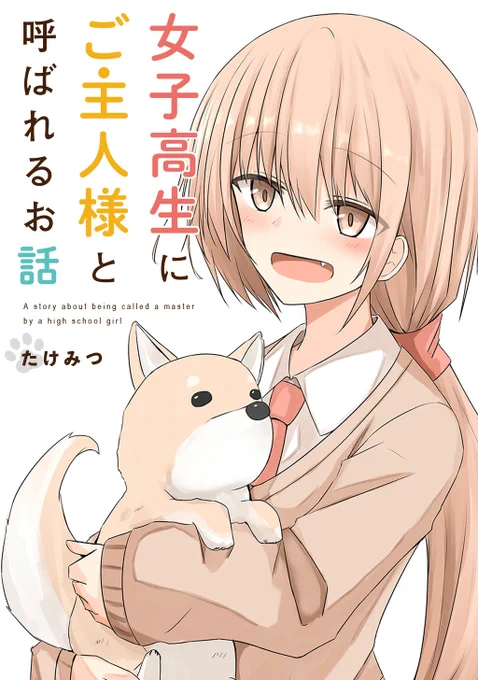 たけみつさん(作者)の『女子高生にご主人様と呼ばれるお話』を紹介したよ〜🐕
わんちゃんって可愛いよね…癒し💖
ぼくもご主人様って呼ばれたい🐶 