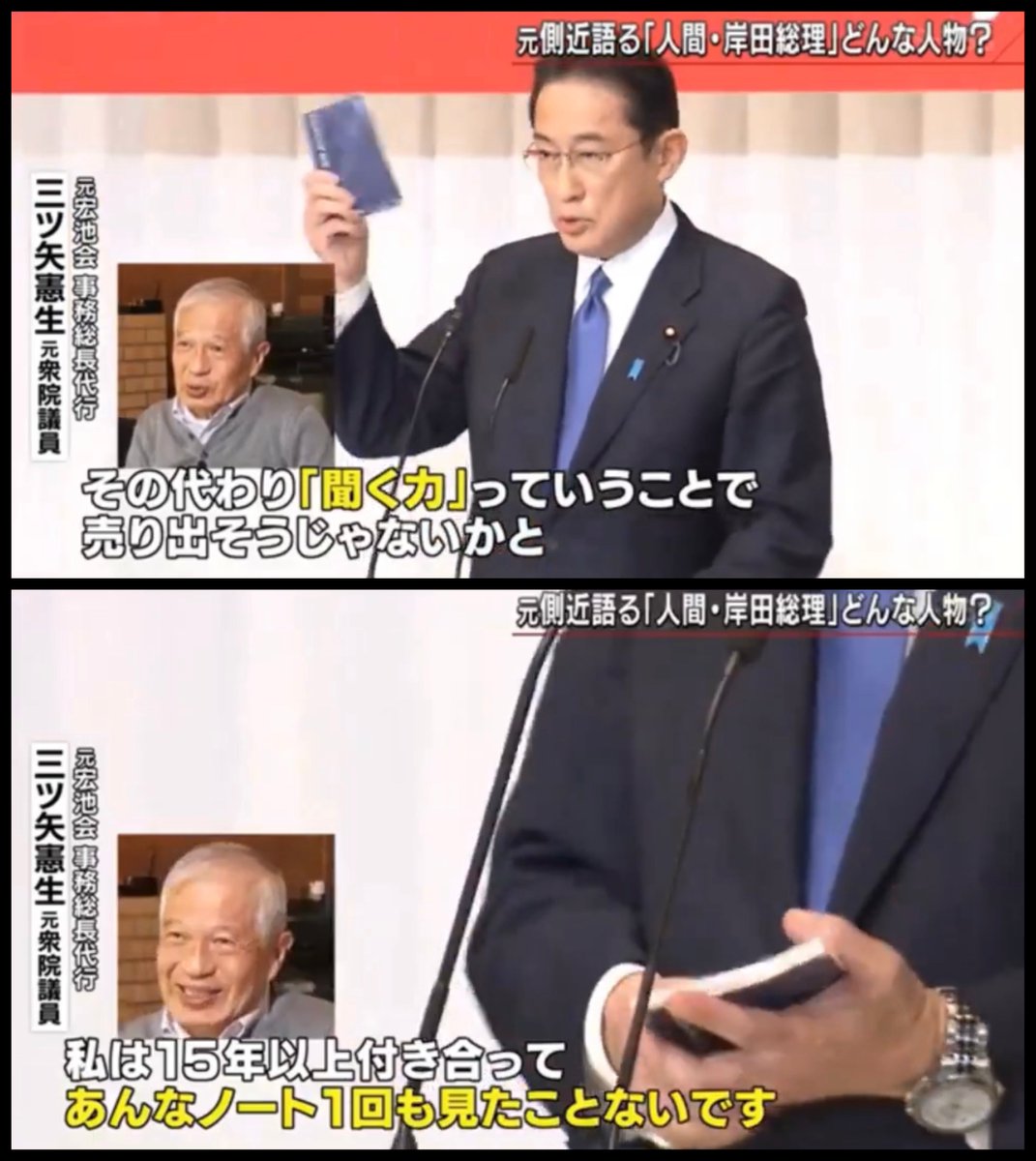 「私には聞く力が」ある。「ここに書いている」と各地で見せびらかした岸田ノート。ただの小道具でした。 #岸田やめろ