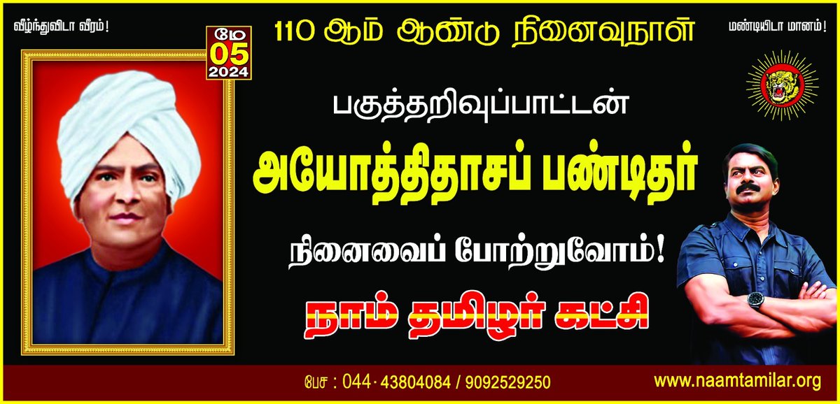 பகுத்தறிவுப்பாட்டன் அயோத்திதாசப் பண்டிதர் அவர்களின் நினைவைப் போற்றுவோம்! நாம் தமிழர்!