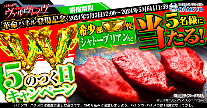 🥩🥩🥩🥩🥩🥩🥩
「革命パネル」登場記念！
希少部位（V）肉が当たる
5のつく日キャンペーン！
🥩🥩🥩🥩🥩🥩🥩

5月5日なので特別に“シャトーブリアン”も選べる国産和牛ギフトをご用意！

▼応募方法
①<a href="/OFFICIAL_SANKYO/">【公式】SANKYO</a>
をフォロー
②このポストをリポスト
※5/6 11:59まで

#SANKYO #ヴァルヴレイヴ