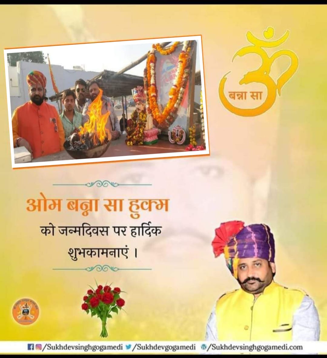 पाली जिले के चोटिला गाँव में स्थित लाखों श्रद्धालुओं के आस्था के केंद्र श्री ओम बन्ना सा की जन्म जयंती पर सादर वंदन। श्री ओम बन्ना सा का आशीर्वाद और कृपा हम सभी पर सदैव बनी रहे।
#SukhdevSinghGogaMedi
#SheelaSukhdevSinghGogamedi
#karnisenanews
#DiyaKumari
#ombanna