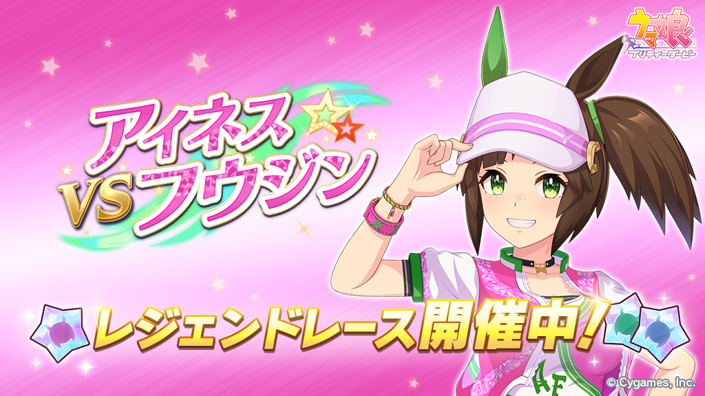 【イベント開催】 5/5(日) 12:00から、レジェンドレース「VSアイネスフウジン」を開催中です！ アイネスフウジンに挑戦すると、[オールタイム・フィーバー]アイネスフウジンのピースが獲得できます！ #ウマ娘 #ゲームウマ娘