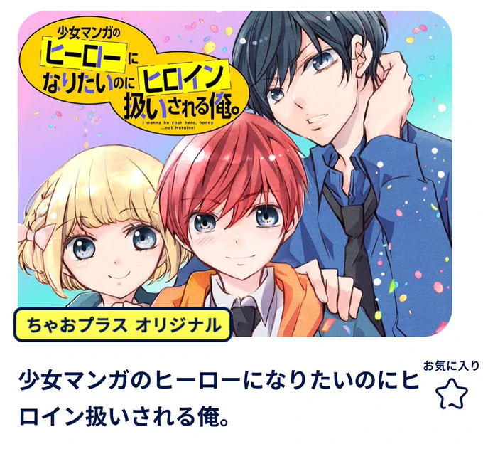 ゴールデンウィークにぜひ読んでやって下さいませ〜🐶✨
コミックスは4巻まで出ております🐶♪♫

ちゃお初!?新・BL(ボーイズライフ)開幕! 少女マンガのヒーローになりたいのにヒロイン扱いされる俺。 #ちゃおプラス https://t.co/jIizw5Mkk8 