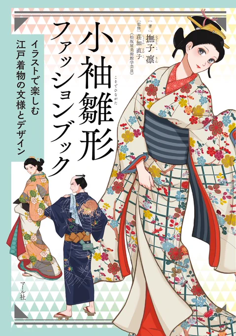 GW読書に新刊『小袖雛形ファッションブック』撫子先生の鮮やかなイラストによる小袖の着こなしと、文様の成り立ち等を紹介した大充実の現代版:小袖雛形本素敵な柄をワクワクと楽しく眺めた、江戸のお洒落さんの気持ちにも思い馳せたくなる1冊です。 編Tマール社  