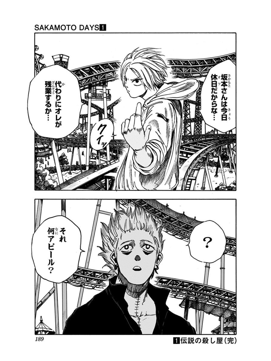 「妻と子供との家族サービス中でも命を狙われる元・伝説の殺し屋の話」
6/6

こちらのエピソードはコミックス1巻に収録(第7話)!📚
#SAKAMOTODAYS 累計470万部突破!1～16巻発売中‼️

#サカモトデイズ #漫画が読めるハッシュタグ
#坂本太郎 #こどもの日 