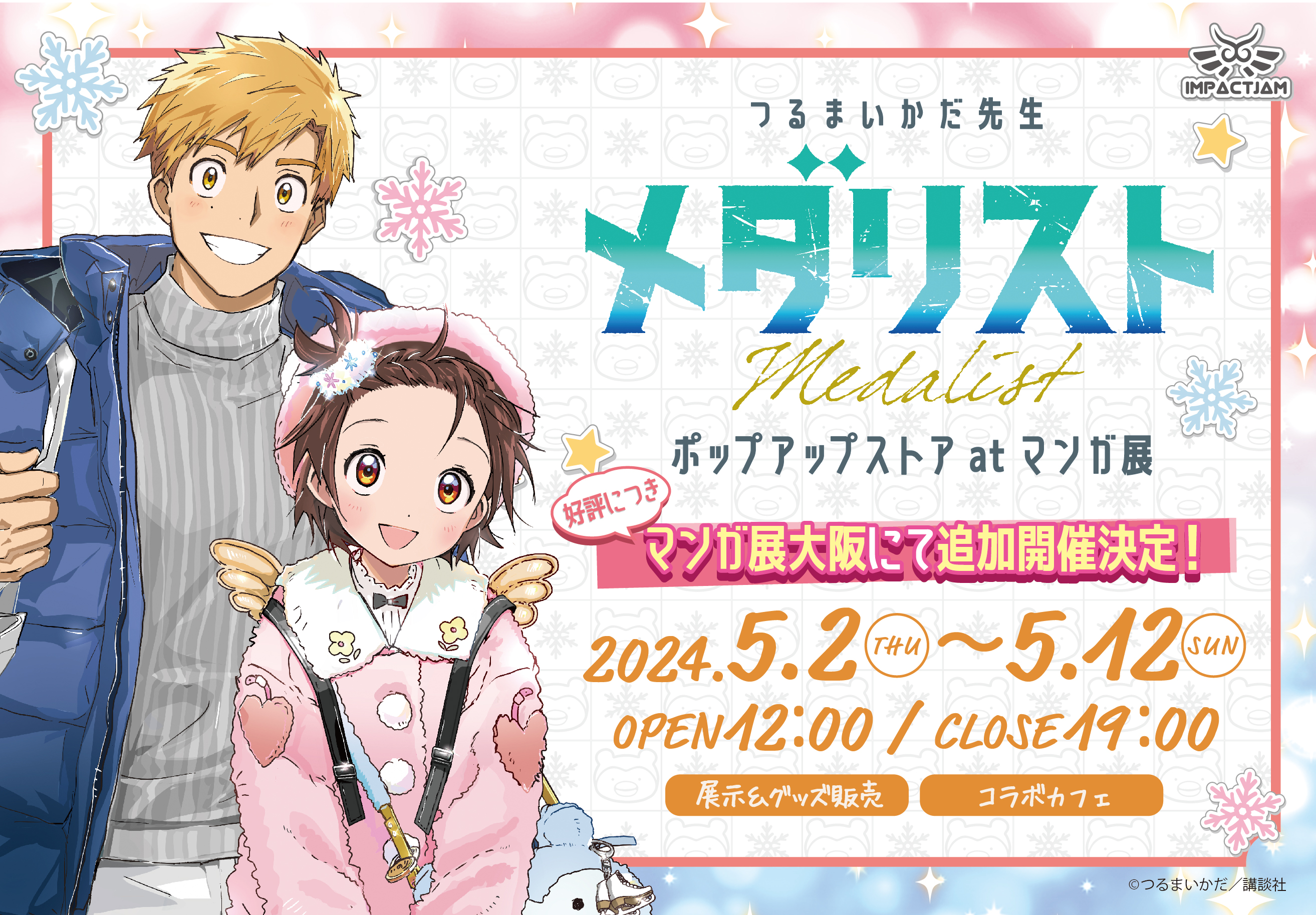 メダリスト 限定グッズが当たるオンラインくじ 3月31日まで発売中!