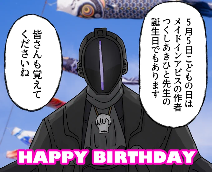 5月5日こどもの日と言えば…
#メイドインアビス 
