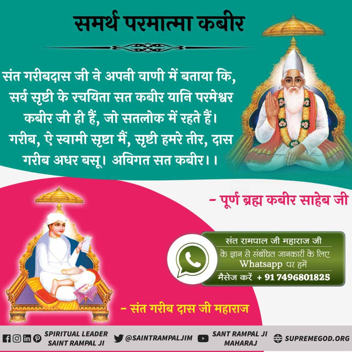 #अविनाशी_परमात्मा_कबीर
Lord Kabir appears in the form of an infant in all four Yugas and makes one devotee of his, the preacher of his knowledge, through which the Guru lineage continues and the kabir panth gets propagated.
Sant Rampal Ji Maharaj