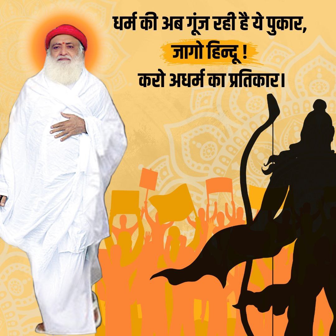 @AzaadBharatOrg #संत_हैं_तो_संस्कृति_है
Sant Shri Asharamji Bapu ने Sanatan Dharma की रक्षा के लिए वैदिक शिक्षा पद्धति आधारित गुरुकुल खुलवाए जिससे धर्म-संस्कृति की रीढ़ मजबूत हो रही है।
इससे हिन्दुओं में धर्म के प्रति जागरूकता आ रही है। यही कारण है कि निर्दोष बापूजी को फंसाया गया हैl
Jaago Hindu