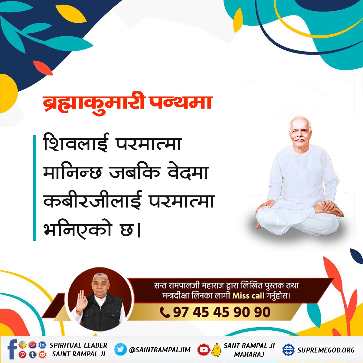 DhanushaAshram's tweet photo. #Reality_Of_BrahmaKumari_Panth ब्रह्माकुमारी पन्थमा शिवलाई परमात्मा मानिन्छ जबकि वेदमा कबीरजीलाई परमात्मा मानिएको छ। https://t.co/szgfkHvw7W