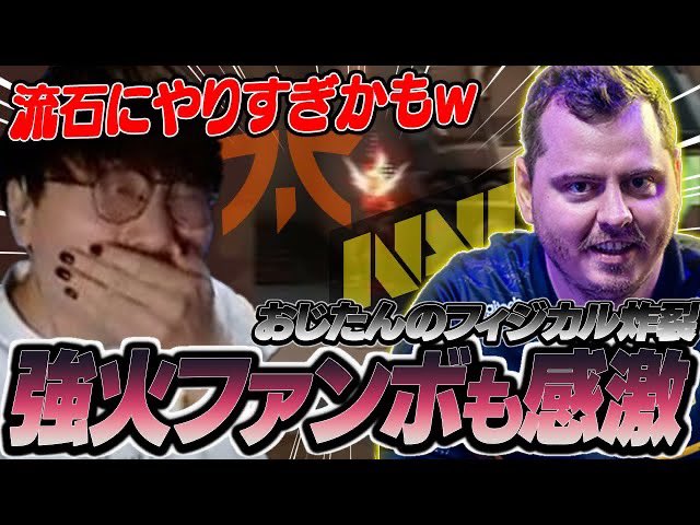 新しい動画〜！
ホンマこのおじさんなんやねん（褒め言葉）

【FNC vs NAVI】ANGE1おじたん強火ファンボも感激なフィジカル炸裂の試合がこちらです。【VCT EMEA Week5】 youtu.be/oS4InIrf0FI?si… @YouTubeより