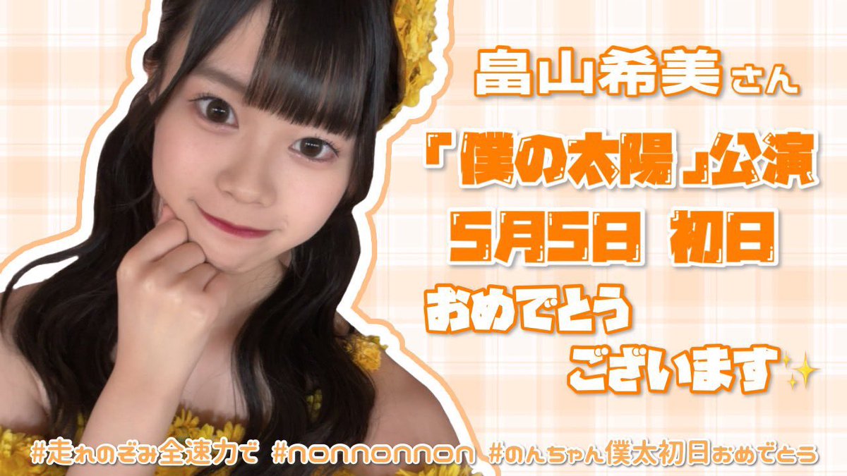 Xiongda5MHz's tweet photo. のんちゃん、僕太初出演おめでとう🎉
いつもの17期・18期と一緒に出てる公演とは違うのんちゃんが見られること、凄く楽しみで、期待しています🌻
今日のんちゃんは、今日劇場で観てる人、配信で見てくれてる人達の太陽です☀️
#走れのぞみ全速力で
#NONNONNON
#のんちゃん僕太初日おめでとう https://t.co/iOz63toODW