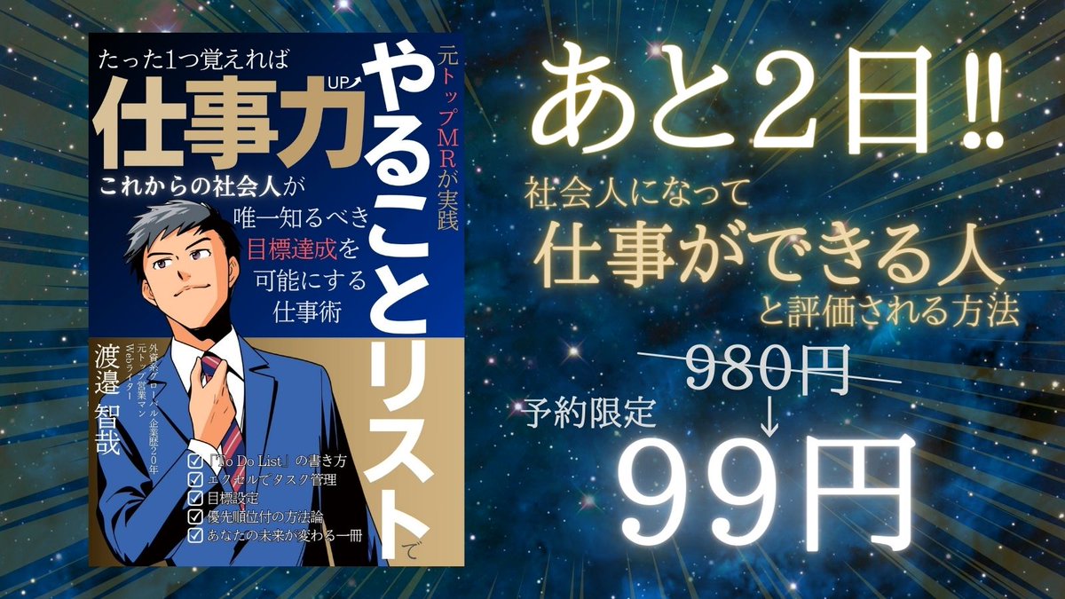 あと2日で終了❗
新社会人のあなたが今すぐ読むべき、外資系企業20年の元トップ営業マンが断言する最強の仕事術が実践的過ぎると話題のAmazon１位本✨
#Kindle #ad
今だけ予約キャンペーン価格です。
（↓99円予約はこちら）
amzn.asia/d/8HpifCf