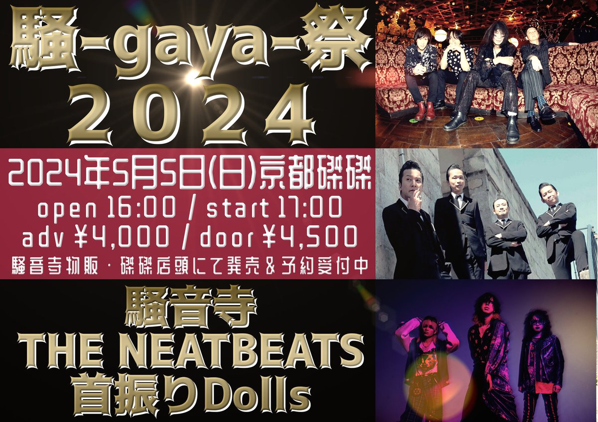 ◤ 本日は磔磔!! ◢ ▫️5/5(日) 京都磔磔 『騒-gaya-祭 2024』 【ACT】 ・騒音寺 ・THE NEATBEATS ・首振りDolls OPEN 16:00 / START 17:00 🎫当日券 4500 + 1D