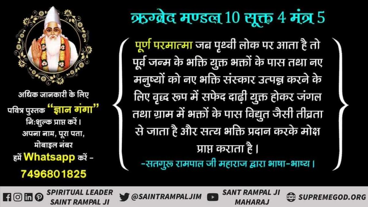 #अविनाशी_परमात्मा_कबीर
Almighty God is Kabir Saheb
There is evidence in the Vedas that God Kabir can remove every problem of his devotee in a moment.
Sant Rampal Ji Maharaj
