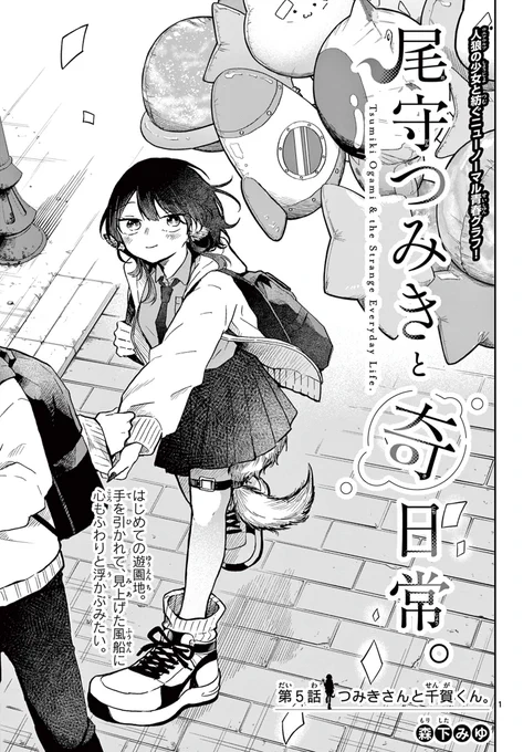 森下みゆ@尾守つみきと奇日常。5 巻(3/18〜)@motamiyu7nの漫画