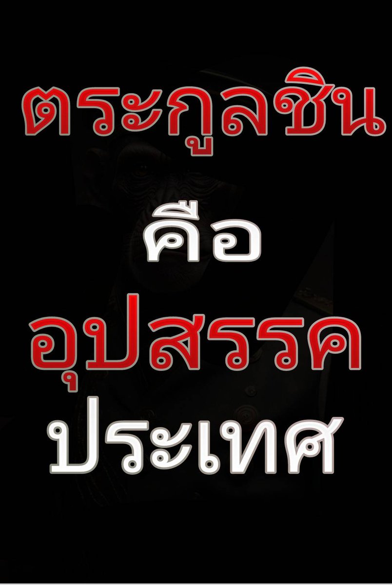 tigeryellowlive's tweet photo. จริงที่สุด #saveผู้ว่าแบงก์ชาติ https://t.co/CrZU9Hv0iF