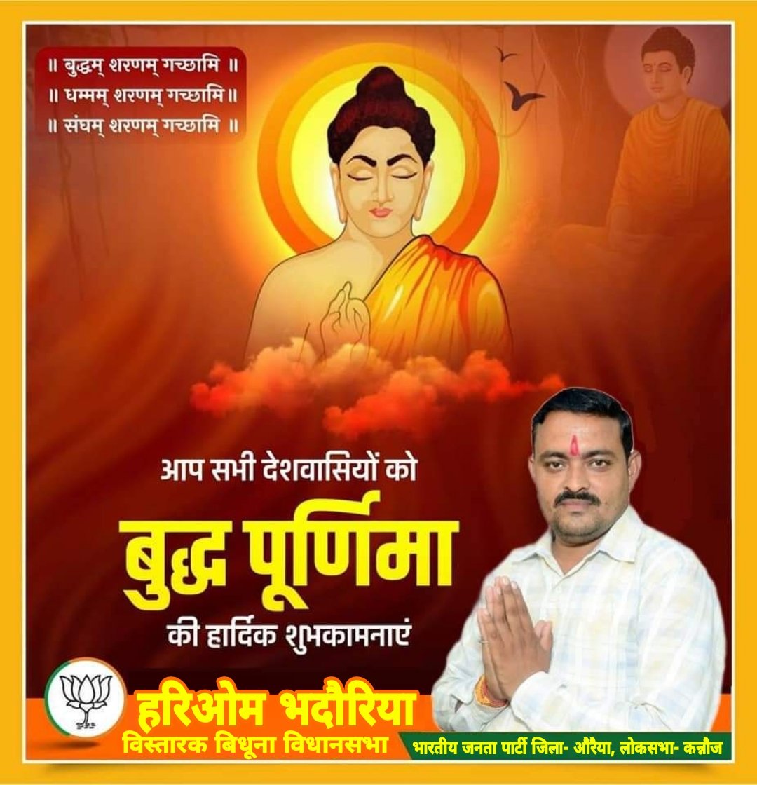 समस्त देश एवं प्रदेश वासियों को तथागत भगवान #गौतम_बुद्ध जी की जयंती के पर्व #बुद्ध_पूर्णिमा की हार्दिक बधाई व शुभकामनाएं।

भगवान बुद्ध का त्यागमय जीवन, उनके उत्कृष्ट विचार एवं मानवतापूर्ण शिक्षा हम सभी को अनन्त काल तक प्रेरित करती रहेंगी।

#BuddhaPurnima #BuddhaPurnima2024