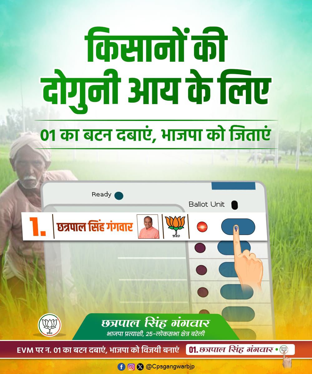 किसानों की दोगुनी आय के लिए,
'कमल' का बटन दबाएं, भाजपा को जिताएं!

#BareillyLoksabha #BJP4IND 
#CPSGangwarBJP #ChhatrapalGangwar