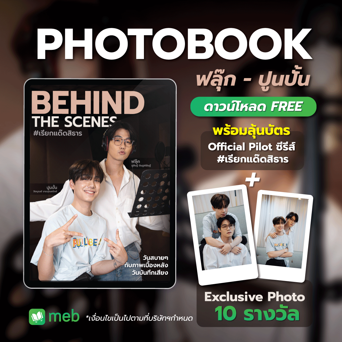 ดาวน์โหลด FREE 💚 Photobook ฟลุ๊ก - ปูนปั้น พร้อมลุ้นบัตร Official Pilot ซีรีส์ #เรียกแด๊ดสิธาร + Exclusive Photo 10 รางวัล mebmarket.com/ebook-297917- ------ เมื่อดาวน์โหลดเรียบร้อย ลงชื่อลุ้นรางวัลได้ที่เมนู ตั้งค่า > สิทธิพิเศษของฉัน > กรอกข้อมูล ประกาศผลผู้โชคดี 10 พ.ค. 67…