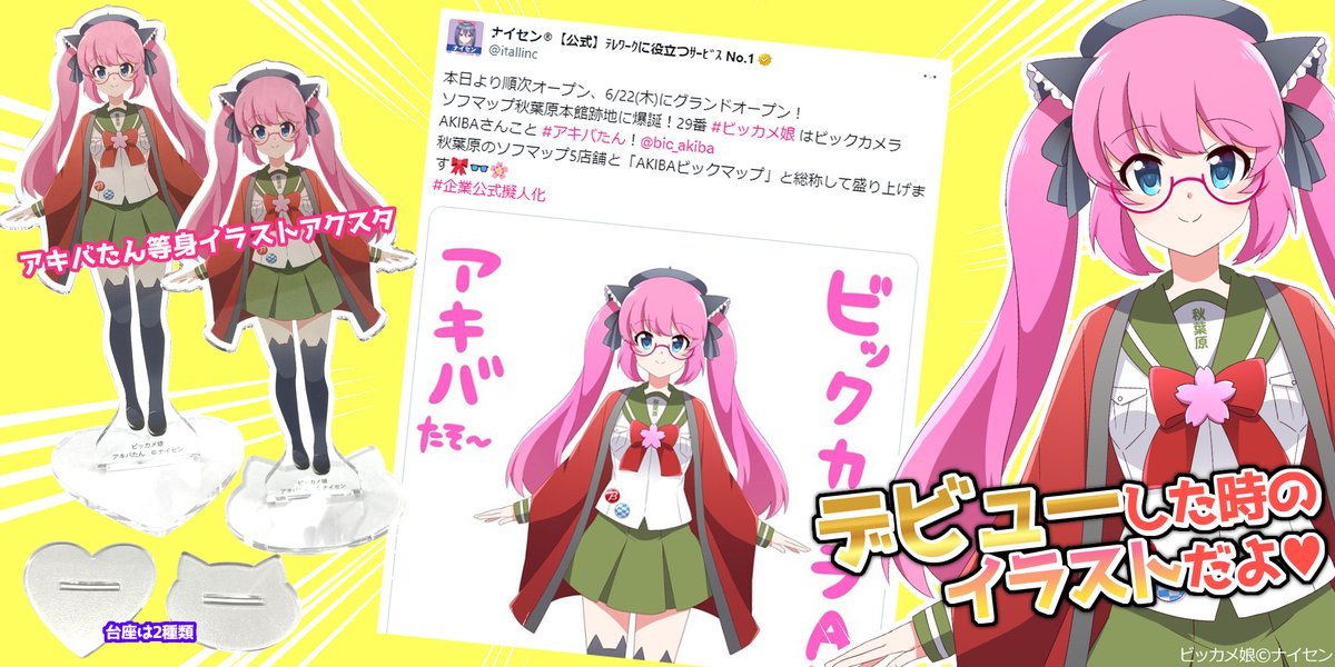 ?アキバたん?アクスタ企画? 2024年6月5日㈬、 ビックカメラAKIBAに 