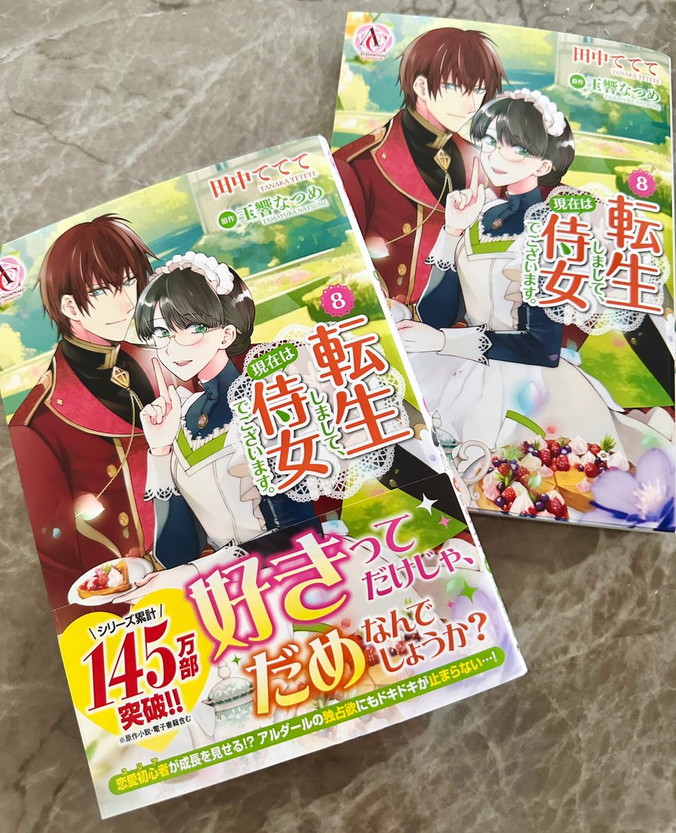 『転生しまして、現在は侍女でございます。』(原作:玉響なつめ様、キャラ原案:仁藤あかね様)コミックス第8巻の見本いただきました!!!

㊗️🎊シリーズ累計145万部❣️🎊
✨✨✨✨🥹🥹🥹✨✨✨✨

サイン本も描かせていただきました!
5/11発売です!よろしくお願いいたします!!!✨

#転生侍女 