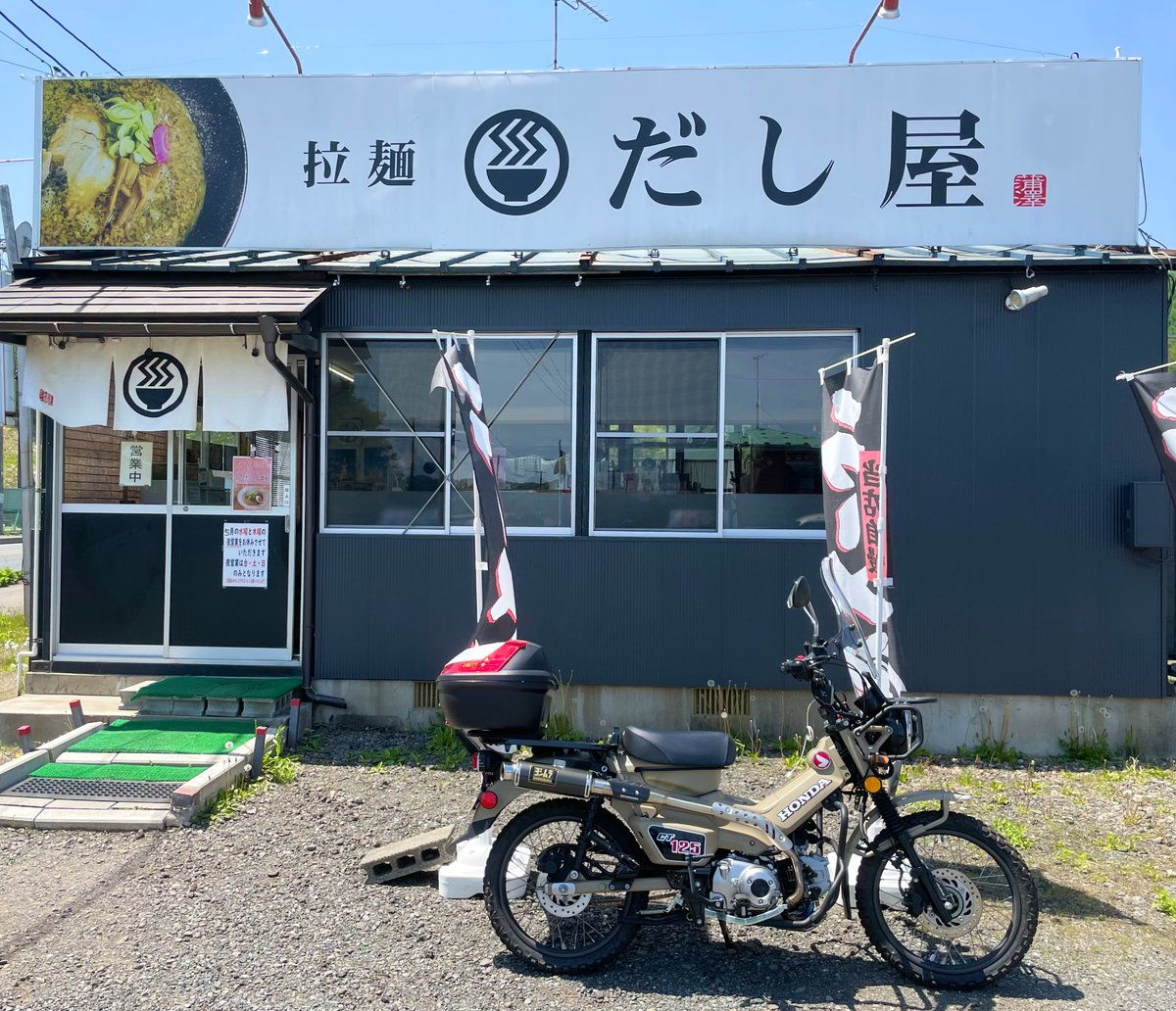 本日2戦目は
やっと来れた雫石町　#拉麺だし屋
G・W限定「魚介香るしお中華」
複雑な風味の出汁は最後まで舌を飽きさせません
とても美味しくいただきました
ご馳走様です！

#ラー活