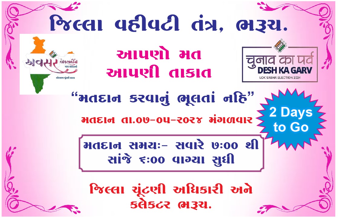 આપણો મત, આપણી તાકાત
" મતદાન કરવાનું ભૂલતા નહિ "
મતદાન તા.૦૭-૦૫-૨૦૨૪
<a href="/CEOGujarat/">Chief Electoral Officer, Gujarat</a> 
<a href="/ECISVEEP/">Election Commission of India</a> 
#ChunavKaParv
#DeshKaGarv