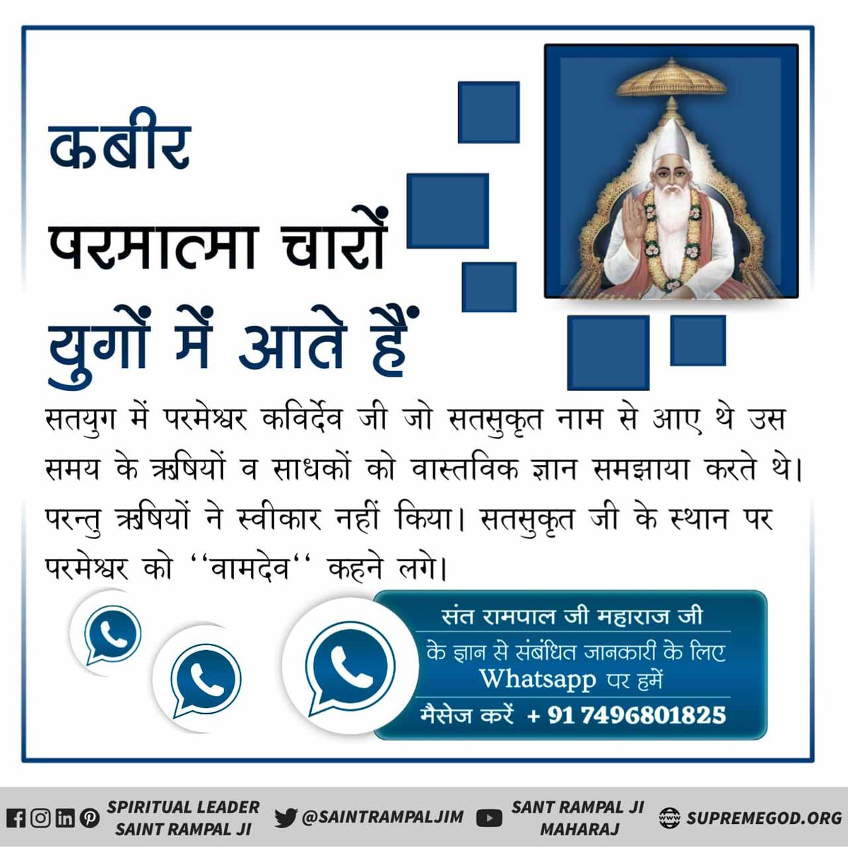 #अविनाशी_परमात्मा_कबीर
कबीर परमात्मा चारो युगो में आते हैं 
Sant Rampal Ji Maharaj