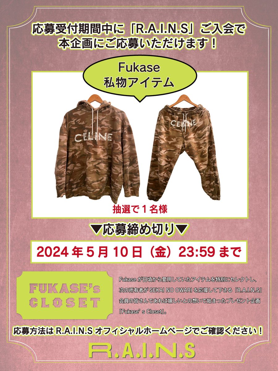 ☔️R.A.I.N.S会員限定☔️
Fukaseの私物アイテムをプレゼントする「Fukase's Closet」第10弾の受付がスタート！
〆切：5/10(金)23:59

今回はFukaseが呟いていたあのセットアップが登場！

ログイン後、サイト下部にある「Fukase's Closet」バナーからご応募下さい！
 rains.sekainoowari.jp