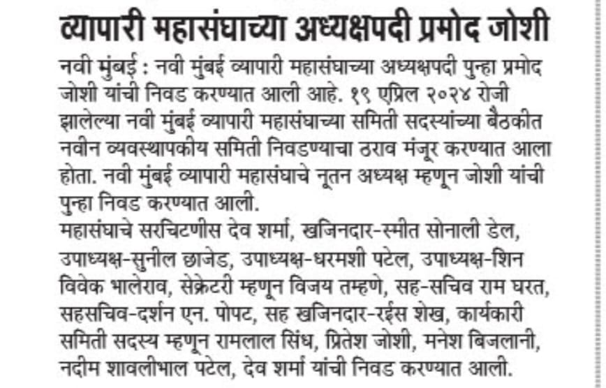 आजच्या प्रहार पेपर मध्ये १९ एप्रिल रोजी झालेल्या नवी मुंबई व्यापारी महासंघाच्या समिति बैठकीत नवीन संस्थापक समिति निवडण्याच्या ठराव मंजूर करण्यात आला होता.