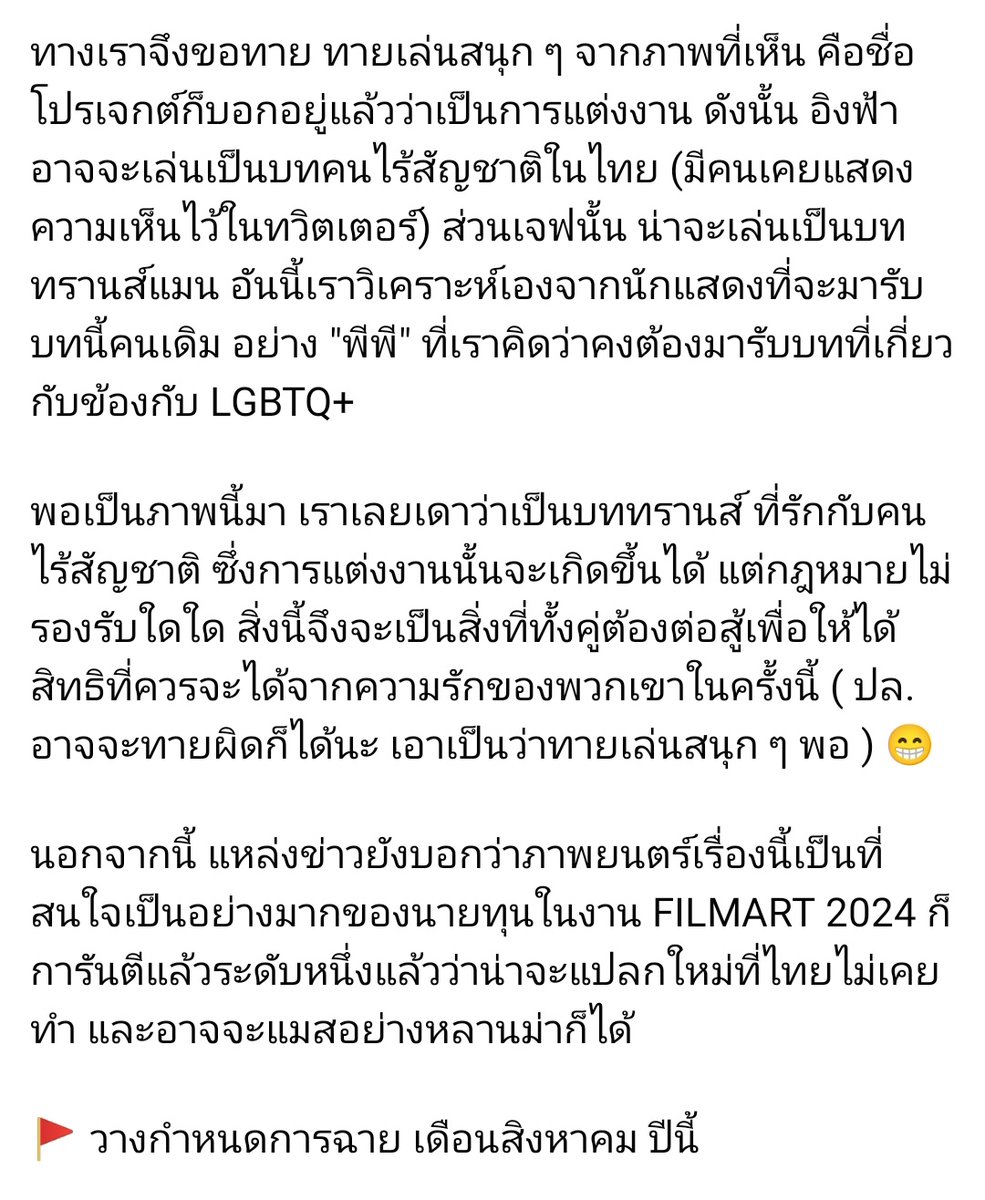 'เรื่องราวการต่อสู้ดิ้นรน สุดดราม่าบาดลึกอารมณ์ เพื่อสิทธิที่จะรัก ต่ออุปสรรคทั้งปวง' ภ.เรื่องนี้เป็นที่สนใจเป็นอย่างมากของนายทุนงาน FILMART2024 ก็การันตีแล้วระดับหนึ่งว่าน่าจะแปลกใหม่ที่ไทยไม่เคยทำ และอาจจะแมสอย่างหลานม่าก็ได้ ©เพจ แค่เคยดู #TheMarriage #อิงฟ้ามหาชน @EWaraha