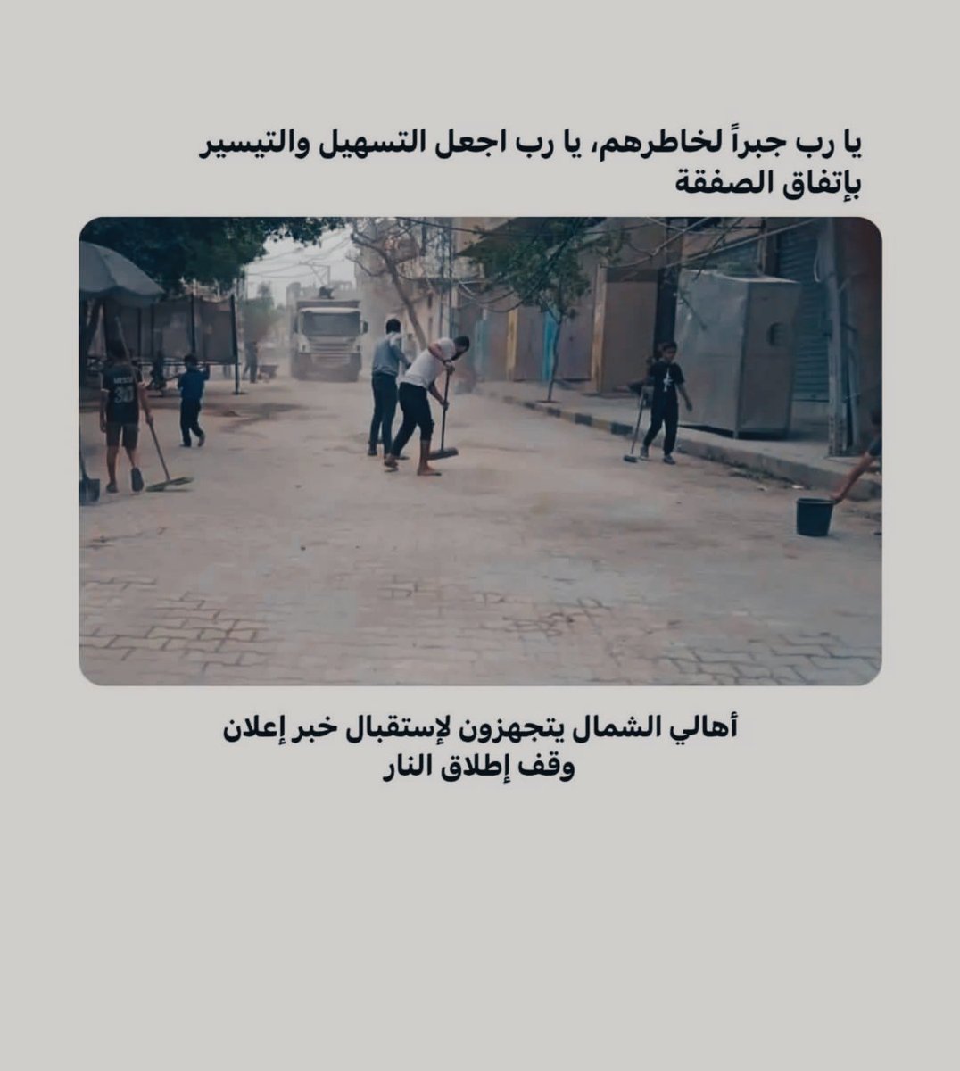 الناس تترقب، كأنها عشية عيد. وأي عيد!
والمدينة تترقب، كأنها عشية عيد، وأي عيد!
أيكون لقاء؟
وتكون سجدات؟
ونقبّل الأرض ثم لا ننفض عن شفاهنا الرمل؟
أيكون لقاء؟؟
#غزه #هدنة  #وقف_الحرب 
#عودة