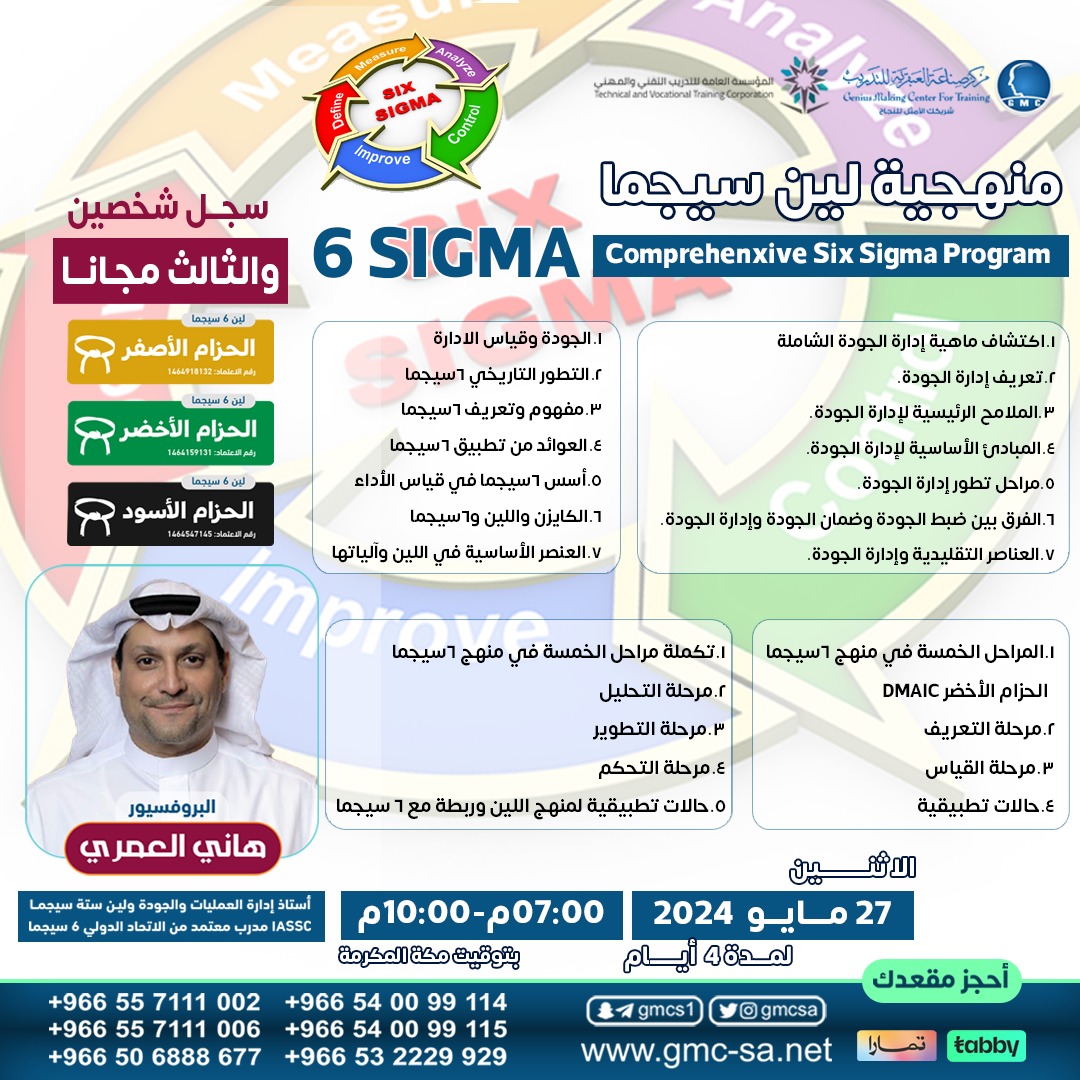 💥شاركنا الدورة #لين_ستة_سيجما الشاملة 
الاثنين 27 مايو 2024 ساعة 7مساء #اونلاين منهجية شركة ماتروولا وجنيرال الكتريك مؤسسي #الجودة_ستة_سيجما شامل جميع الأحزمة مع اعداد وتنفيذ الاختبار الدولى للتسجيل <a href="/gmcsa2/">🎓مركز صناعة العبقرية للتدريب</a>