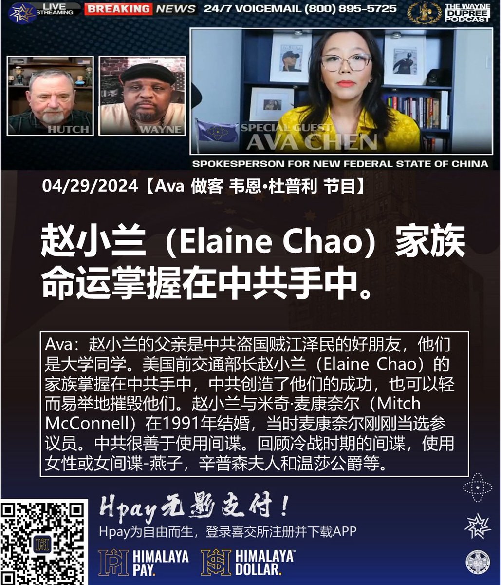 04/29/2024 [ #Ava on #Wayne #Dupree Podcast]

Ava: #Elaine #Chao's father is a good friend of #CCP #kleptocrat #JiangZemin. They were college classmates. Former United States Secretary of Transportation, Elaine Chao's family is in CCP's hand, CCP created their success and CCP can