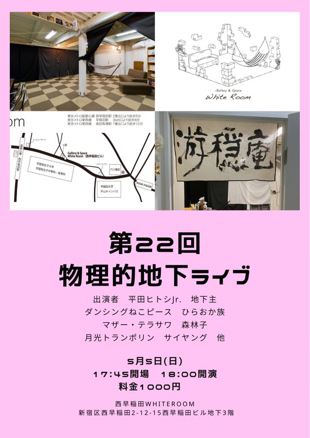 本日こちらです！

『物理的地下ライブ』
2024年5月5日(日)
開場17:45  開演18:00
1000円
@西早稲田WHITEROOM

ネタと企画と打ち上げのライブです！

打ち上げでおいしい酒を飲むためにライブを盛り上げるという、人間のエネルギーを最大限に利用した画期的なシステムのライブを是非お楽しみください！