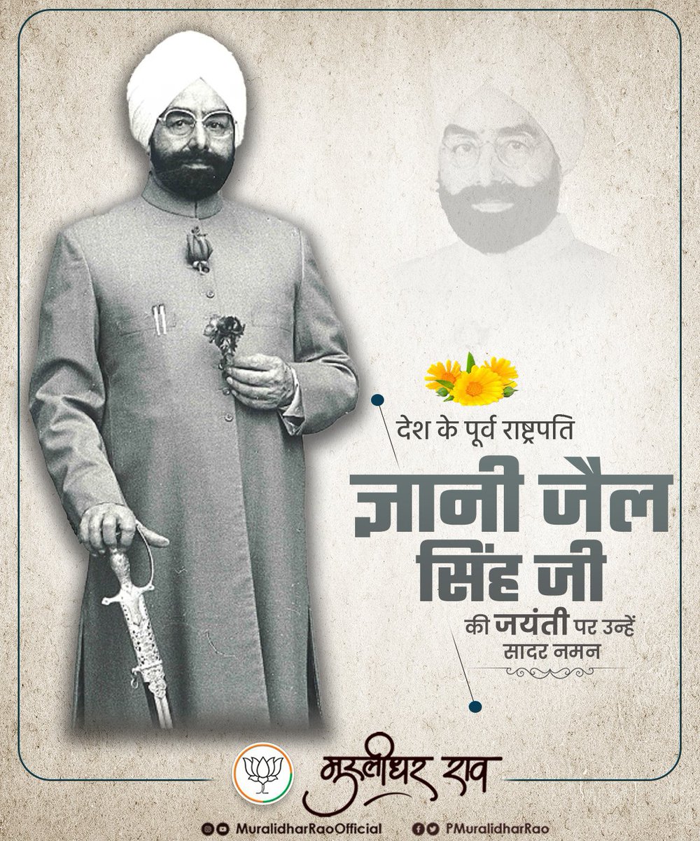 देश के पूर्व राष्ट्रपति ज्ञानी जैल सिंह जी की जयंती पर उन्हें विनम्र श्रद्धांजली