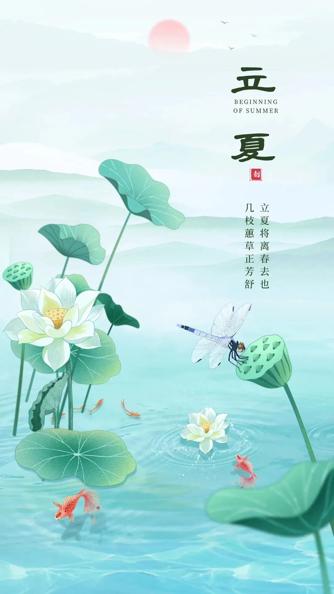 The 24 Traditional Chinese Solar Terms——Beginning of Summer。“Summer Begins” comes on May 5 or May 6 every year. When the sun reaches the celestial longitude of 45 degrees, it’s the beginning of the summer season.🌿🌸