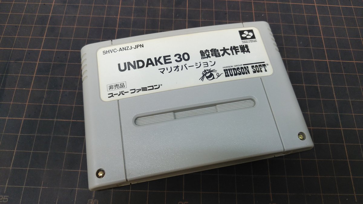 ほくほく🍠 本日は超レアなソフト「UNDAKE 30 鮫亀大作戦 マリオ
