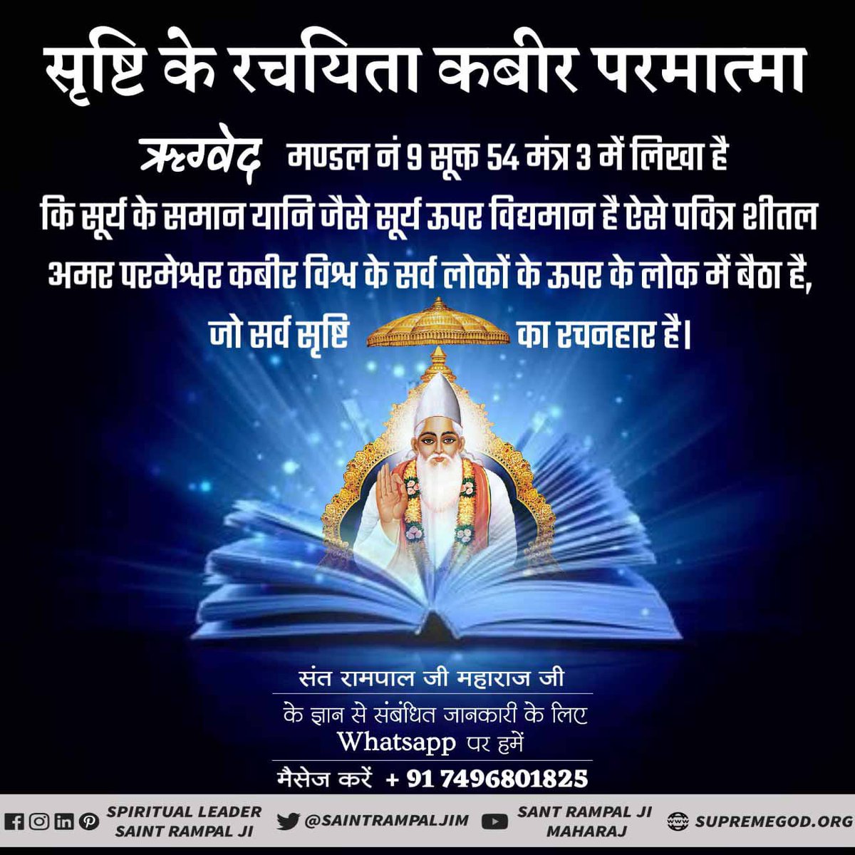 #अविनाशी_परमात्मा_कबीर God Kabir comes in all the four yugas

Satguru Purush Kabir is there, in the beginning of every age, if the Guru has gone away, then the world will go away.
Sant Rampal Ji Maharaj