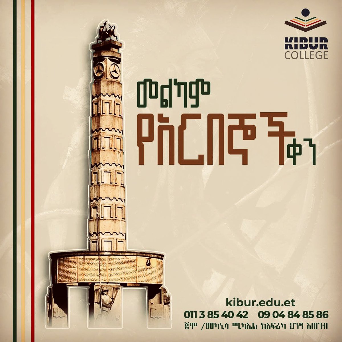 እንኳን ለ83ኛው የኢትዮጵያ አርበኞች ድል መታሰቢያ ቀን አደረሰን!
Ethiopian Patriots’ Victory Day!

#kiburcollege #ethiopia #ethiopianpatriots #አርበኞች #africaresistance