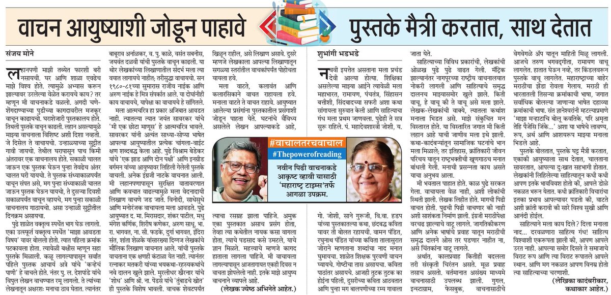 LetsReadIndia's tweet photo. आजचे वाचनीय असे लेख -
📚 वाचन आयुष्याशी जोडून पाहावे...
📚 पुस्तके मैत्री करतात, साथ देतात...
सर्वांनी नक्की वाचा.
#LetsReadIndia📚📚📚
@mataonline
#Thepowerofreading https://t.co/PqcD9wf2on