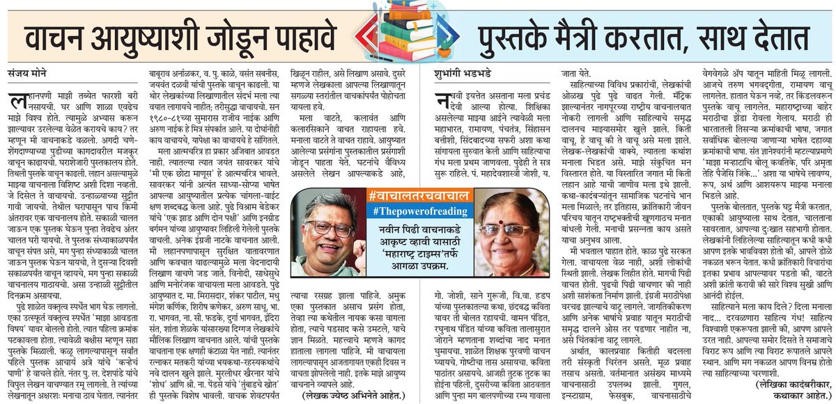 आजचे वाचनीय असे लेख - 📚 वाचन आयुष्याशी जोडून पाहावे... 📚 पुस्तके मैत्री करतात, साथ देतात... सर्वांनी नक्की वाचा. #LetsReadIndia📚📚📚 @mataonline #Thepowerofreading