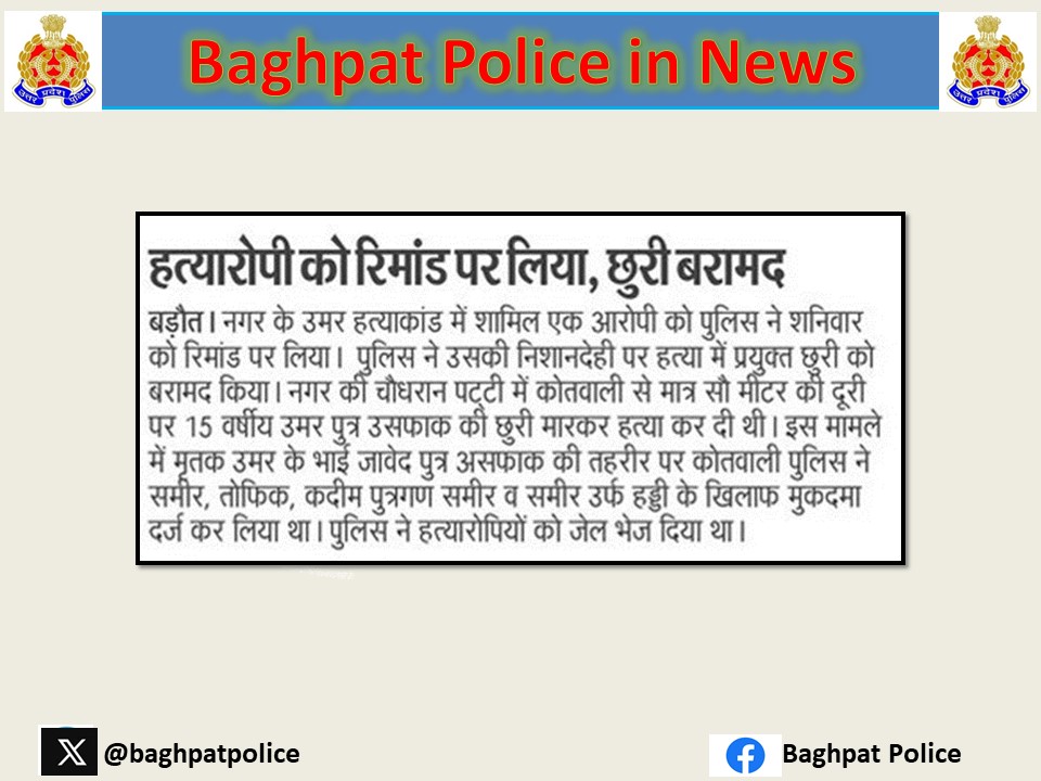 #baghpatpoliceinnews #crimefreebaghpat थाना बडौत पुलिस ने थाने के मु0अ0सं0 257/24 धारा 302/504/506/34 भादवि से सम्बन्धित अभियुक्त को मा0 न्यायालय से पुलिस अभिरक्षा रिमांड पर लेकर अभियुक्त की निशादेही पर घटना में प्रयुक्त एक अवैध छुरा हुआ बरामद । @Uppolice