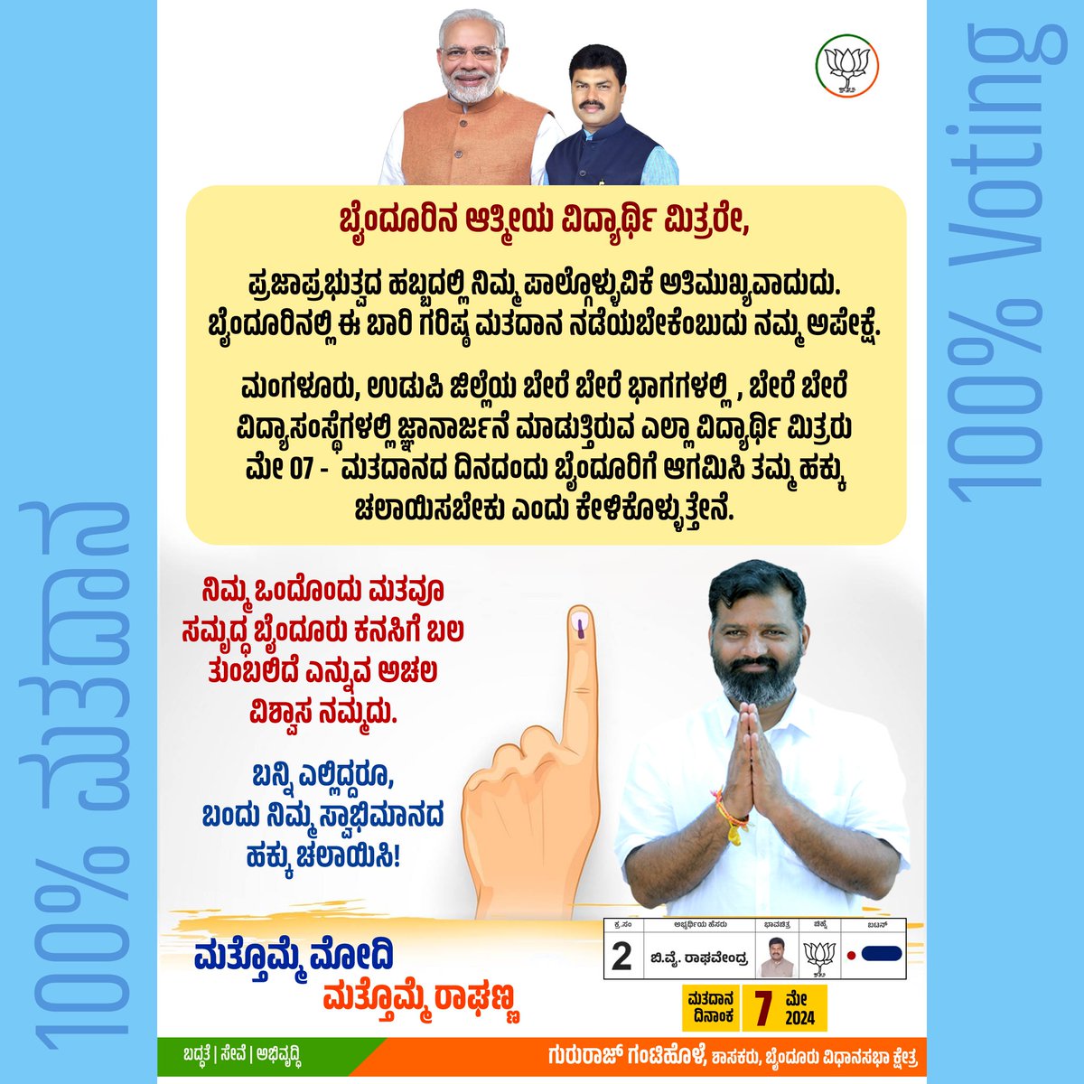 100% ಮತದಾನ - ದೇಶದ ಪ್ರಗತಿಗೆ ಬಹುಮಾನ.

ನಿಮ್ಮ ಒಂದೊಂದು ಮತವೂ ಸಮೃದ್ಧ ಬೈಂದೂರು ಕನಸಿಗೆ ಬಲ ತುಂಬಲಿದೆ ಎನ್ನುವ ಅಚಲ ವಿಶ್ವಾಸ ನಮ್ಮದು.

ಬನ್ನಿ ಎಲ್ಲಿದ್ದರೂ, ಬಂದು ನಿಮ್ಮ ಸ್ವಾಭಿಮಾನದ ಹಕ್ಕು ಚಲಾಯಿಸಿ!

#ಸಮೃದ್ಧಬೈಂದೂರು  #100percentvoting 
#PhirEkBaarModiSarkar