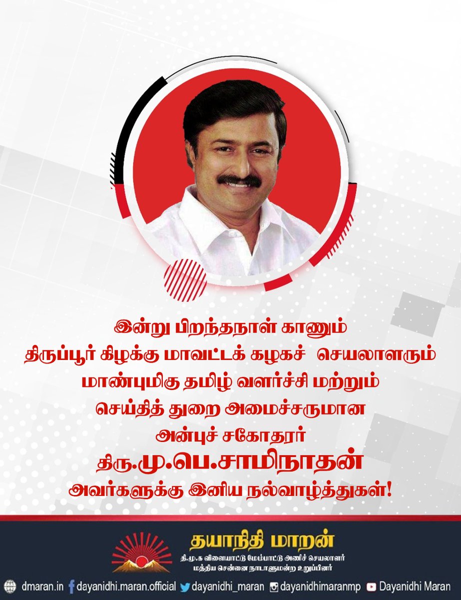 இன்று பிறந்தநாள் காணும் திருப்பூர் கிழக்கு மாவட்டக் கழகச் செயலாளரும் மாண்புமிகு தமிழ் வளர்ச்சி மற்றும் செய்தித் துறை அமைச்சருமான அன்புச் சகோதரர் திரு@mp_saminathan அவர்களுக்கு இனிய நல்வாழ்த்துகள்!