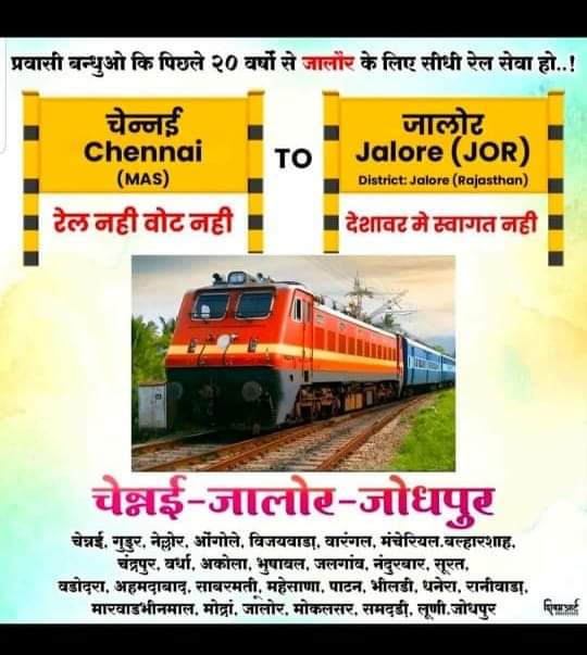 प्रवासी बंधुओ की एक ही मांग 👇
#Chennai_Jalore_Regular_Train
#चेन्नई_जालोर_नियमित_ट्रेन_शुरू_करो @AshwiniVaishnaw @RailMinIndia @GMSRailway @DrmChennai @GMNWRailway @DRMJodhpurNWR @drmadiwr @WesternRly @SCRailwayIndia @drmsecunderabad @PMOIndia @RajCMO @lehararamklbi