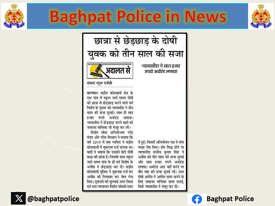 #baghpatpoliceinnews #crimefreebaghpat नाबालिग लड़की के साथ छेडछाड़ करने वाले आरोपी अनीस को पुलिस और अभियोजन विभाग द्वारा प्रभावी पैरवी किए जाने पर हुआ 03 वर्ष का कठोर कारावास व 7 हजार रूपये अर्थदण्ड की सजा। @Uppolice