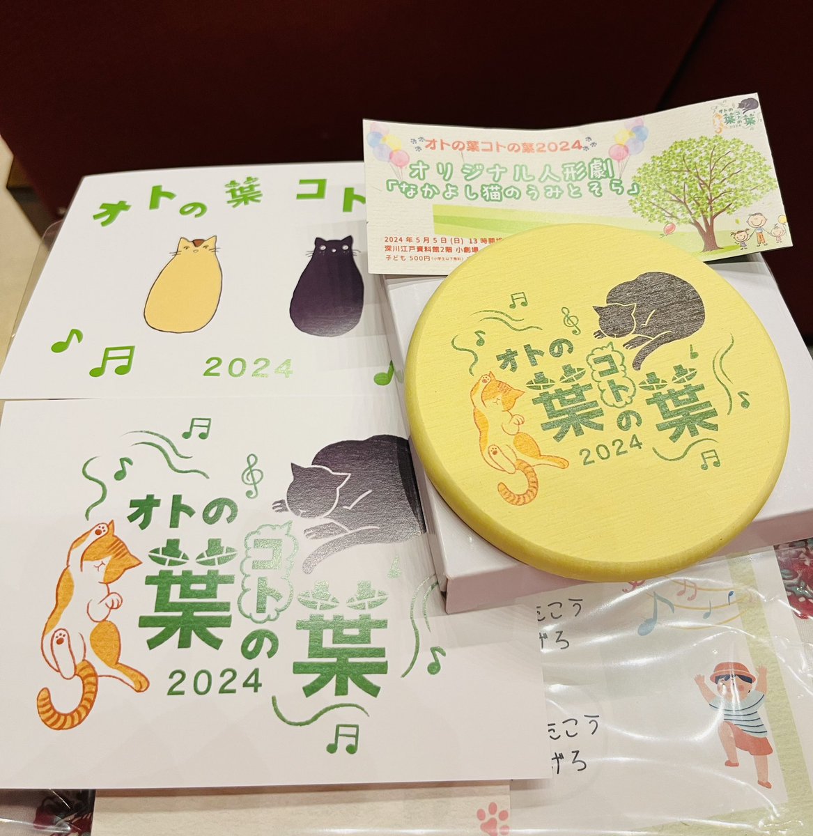 オリジナルグッズ
ポストカードとコースター
かわいい💚
ゲットしたよ🐈🐈‍⬛🎶
#オトの葉コトの葉
#オリジナル人形劇
「なかよし猫のうみとそら」🐈🐈‍⬛
